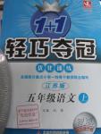 2015年1加1輕巧奪冠優化訓練五年級語文上冊江蘇版銀版