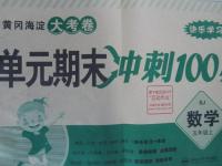 2015年黃岡海淀大考卷單元期末沖刺100分五年級數(shù)學上冊蘇教版