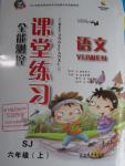 2015年全能测控课堂练习六年级语文上册苏教版