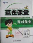 2015年贏在課堂課時(shí)作業(yè)五年級語文上冊人教版