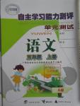 2015年自主學習能力測評單元測試五年級語文上冊A版