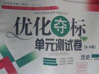 2015年優(yōu)化奪標(biāo)單元測試卷八年級歷史上冊川教版