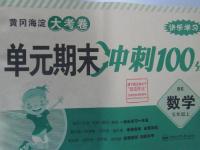 2015年黃岡海淀大考卷單元期末沖刺100分五年級(jí)數(shù)學(xué)上冊(cè)北師大版