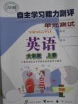 2015年自主學習能力測評單元測試六年級英語上冊B版