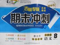 2015年名校調研期末沖刺八年級語文上冊長春版吉林專版