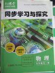 2015年新課堂同步學(xué)習(xí)與探究九年級物理全一冊