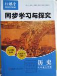 2015年新課堂同步學習與探究七年級歷史上冊