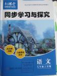 2015年新課堂同步學(xué)習(xí)與探究七年級(jí)語文上冊(cè)