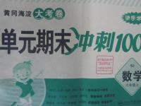 2015年黃岡海淀大考卷單元期末沖刺100分六年級(jí)數(shù)學(xué)上冊(cè)蘇教版