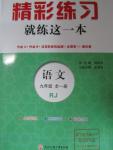 2015年精彩練習(xí)就練這一本九年級語文全一冊人教版