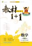 2015年教材1加1八年級數(shù)學(xué)上冊湘教版