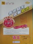 2015年王朝霞各地期末試卷精選七年級語文上冊人教版