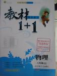 2015年教材1加1八年級(jí)物理上冊(cè)教科版