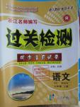 2015年過關檢測同步活頁試卷七年級語文上冊人教版