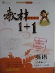 2015年教材1加1八年級(jí)英語(yǔ)上冊(cè)譯林牛津版