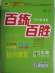 2015年世紀(jì)金榜百練百勝七年級(jí)生物上冊(cè)人教版