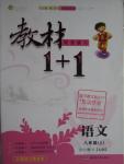 2015年教材1加1八年級語文上冊蘇教版