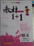 2015年教材1加1七年級語文上冊蘇教版