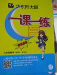 2015年華東師大版一課一練六年級數(shù)學(xué)周周練增強版