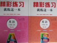 2015年精彩練習(xí)就練這一本八年級(jí)英語上冊(cè)人教版