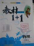 2015年教材1加1八年級物理上冊滬粵版