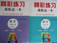 2015年精彩練習(xí)就練這一本八年級科學(xué)上冊浙教版