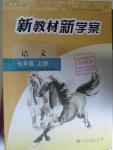 2015年新教材新學(xué)案七年級(jí)語文上冊(cè)人教版