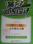 2015年滿分訓(xùn)練設(shè)計七年級語文上冊江蘇版