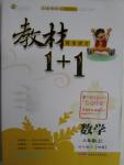 2015年教材1加1八年級(jí)數(shù)學(xué)上冊(cè)華師大版