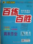 2015年世紀(jì)金榜百練百勝九年級語文上冊蘇教版