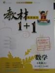 2015年教材1加1七年級數(shù)學(xué)上冊華師大版