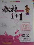 2015年教材1加1七年級語文上冊語文版