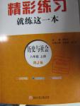 2015年精彩練習(xí)就練這一本八年級(jí)歷史與社會(huì)上冊(cè)人教版