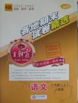 2015年王朝霞各地期末試卷精選八年級(jí)語(yǔ)文上冊(cè)人教版