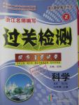 2015年過關檢測同步活頁試卷七年級科學上冊浙教版