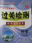 2015年過關(guān)檢測同步活頁試卷七年級科學(xué)上冊浙教版