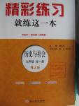 2015年精彩練習(xí)就練這一本九年級(jí)歷史與社會(huì)全一冊(cè)人教版