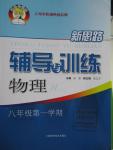 2015年新思路輔導(dǎo)與訓(xùn)練八年級物理第一學(xué)期