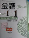 2015年金题1加1七年级数学上册北师大版