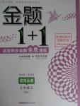 2015年金题1加1七年级思想品德上册人教版