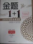 2015年金題1加1八年級(jí)中國(guó)歷史上冊(cè)人教版