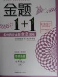 2015年金題1加1七年級思想品德上冊教科版