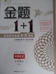 2015年金题1加1七年级中国历史上册川教版