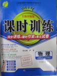 2015年課時(shí)訓(xùn)練九年級(jí)物理上冊(cè)蘇科版