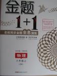 2015年金题1加1八年级物理上册苏科版