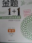 2015年金題1加1七年級(jí)數(shù)學(xué)上冊(cè)滬科版