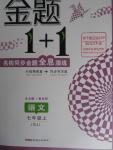 2015年金題1加1七年級語文上冊蘇教版