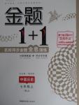 2015年金題1加1七年級(jí)中國(guó)歷史上冊(cè)人教版