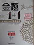 2015年金题1加1七年级中国历史上册人教版