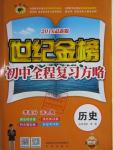 2016年世紀(jì)金榜初中全程復(fù)習(xí)方略歷史岳麓版